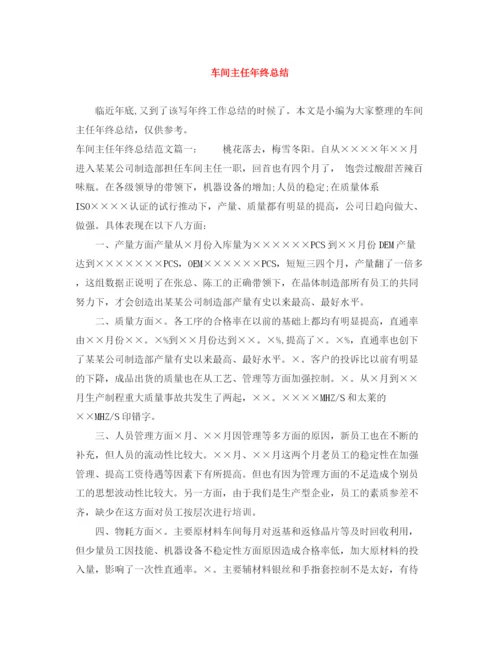 精编之车间主任年终总结范文大全.docx