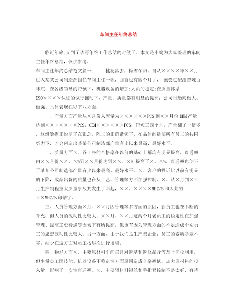 精编之车间主任年终总结范文大全.docx