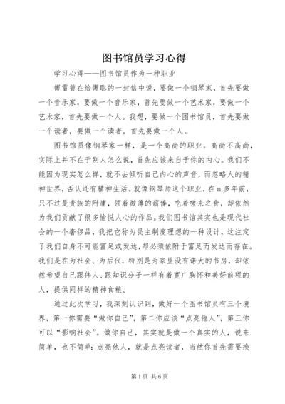 图书馆员学习心得.docx