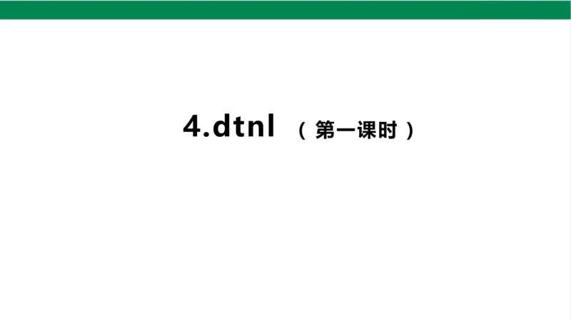 4dtnl第一课时课件