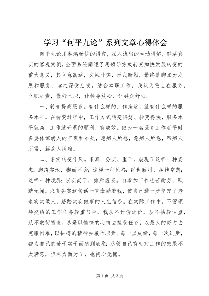 学习“何平九论”系列文章心得体会.docx