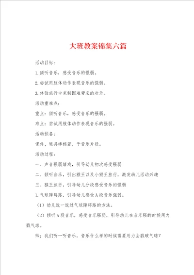 大班教案六篇