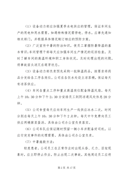 高温降暑工作应急预案（共3篇）.docx