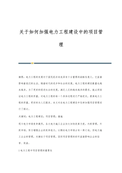 关于如何加强电力工程建设中的项目管理.docx