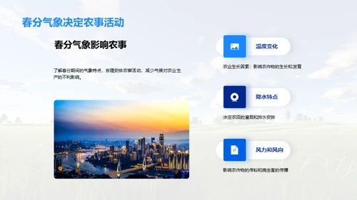 春分气象农业指南