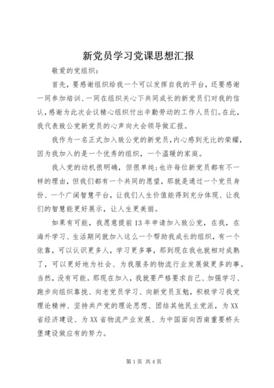 新党员学习党课思想汇报.docx