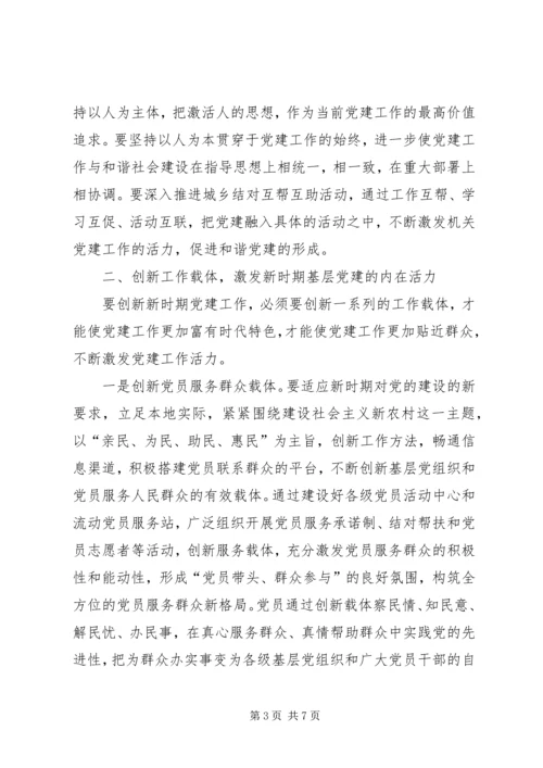 用创新的理念推进基层党建工作 (3).docx