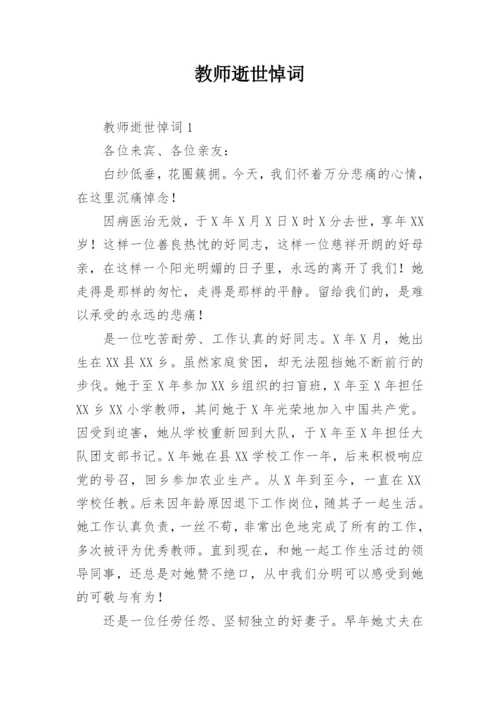 教师逝世悼词.docx