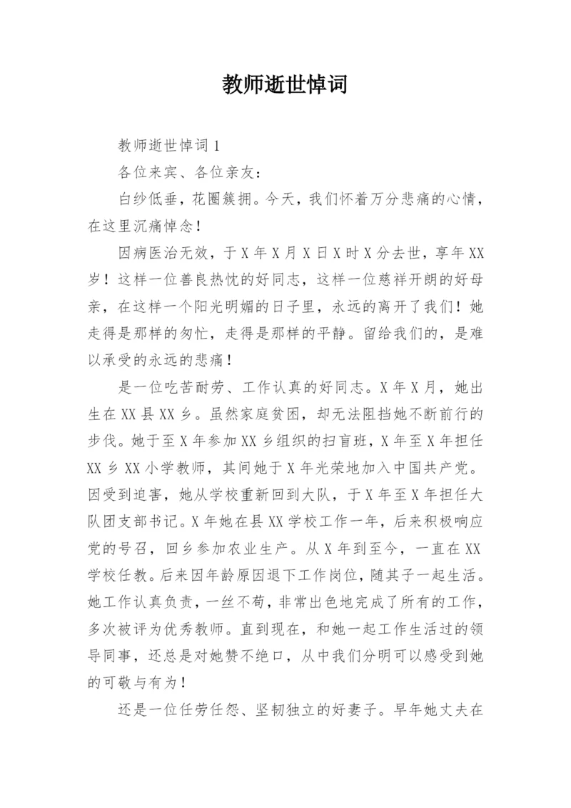 教师逝世悼词.docx