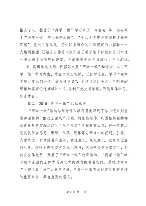 关于对“两学一做”学习教育第一专题工作总结.docx