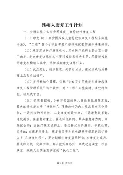 残疾人康复工作计划.docx