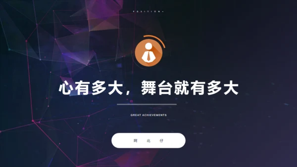 竞聘演讲-高端商务-述职报告通用PPT模板