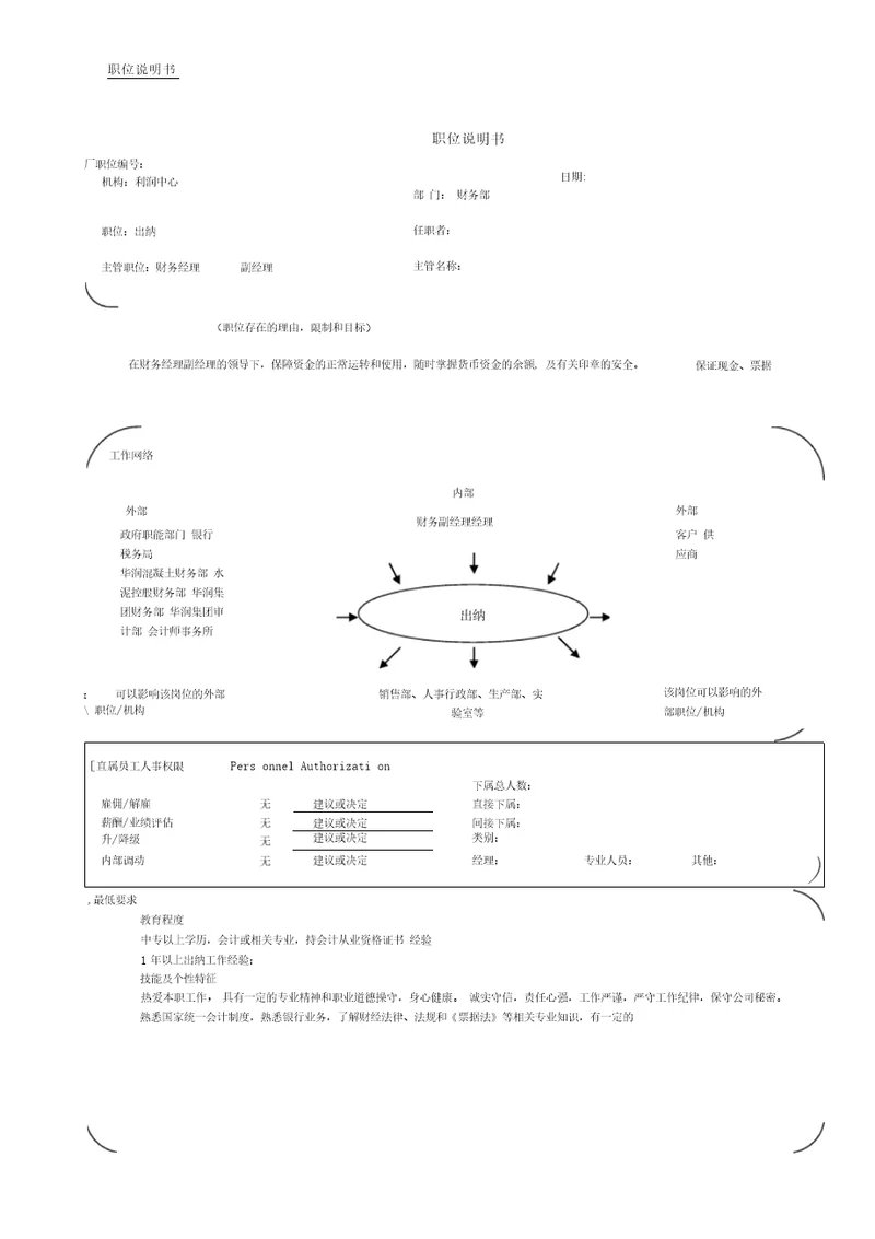 出纳职位说明书