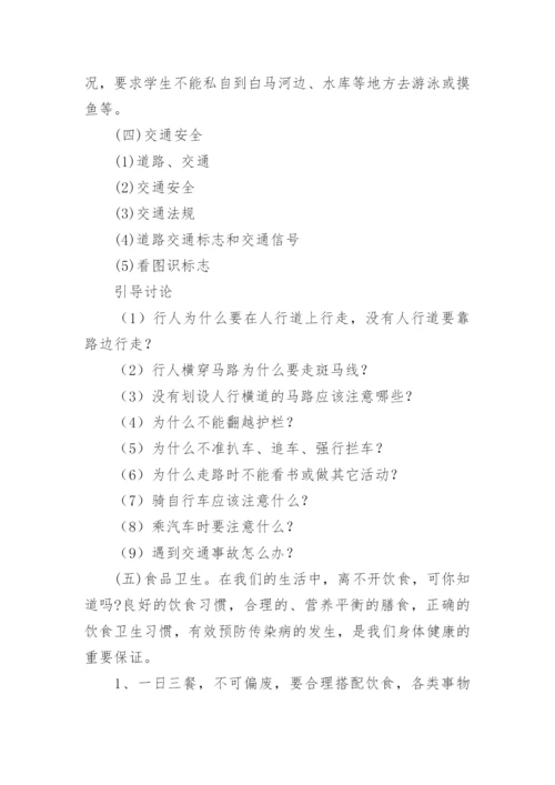 暑假安全教育主题班会教案.docx