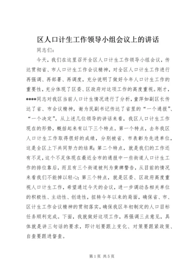 区人口计生工作领导小组会议上的讲话.docx