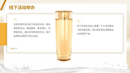 彩妆化妆品护肤品新产品上市推广方案通用PPT