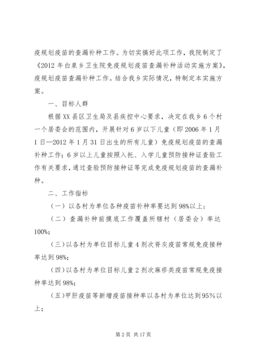 白泉乡卫生院免疫规划查漏补种实施方案.docx