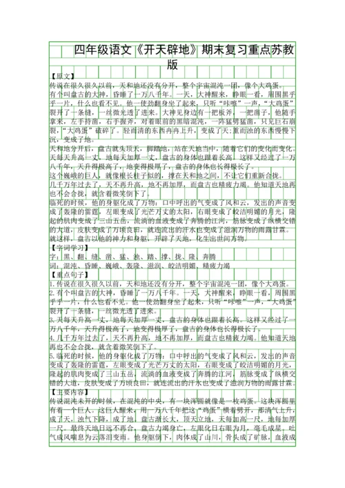 四年级语文开天辟地期末复习重点苏教版.docx