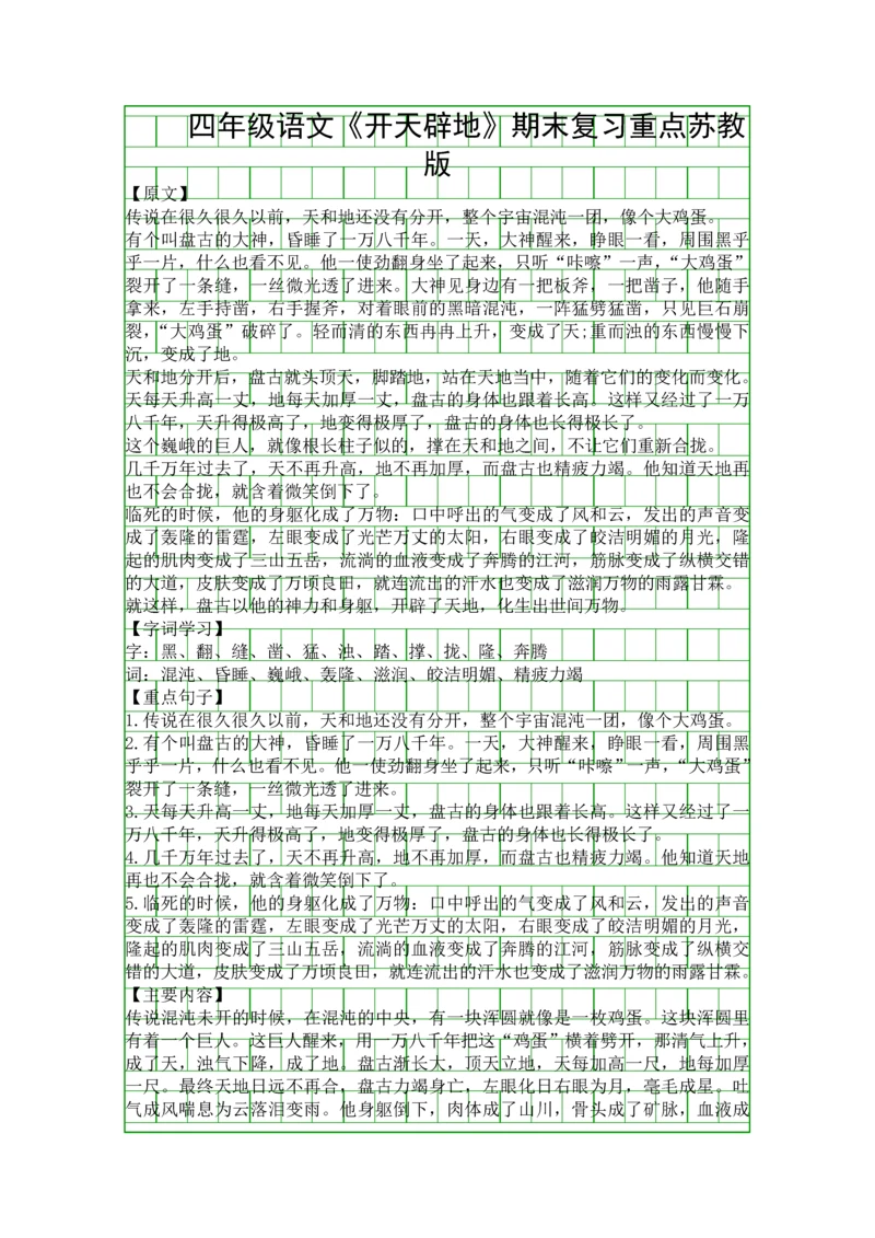四年级语文开天辟地期末复习重点苏教版.docx