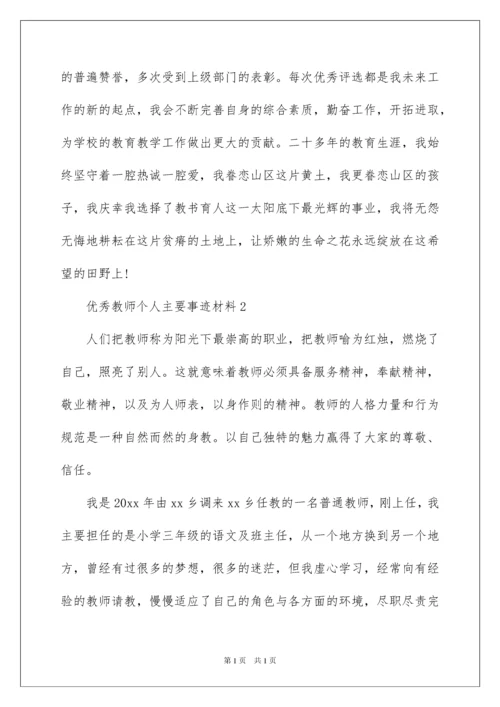 2022优秀教师个人主要事迹材料范文.docx