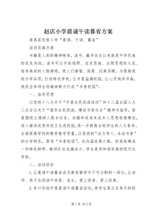 赵店小学晨诵午读暮省方案 (3).docx