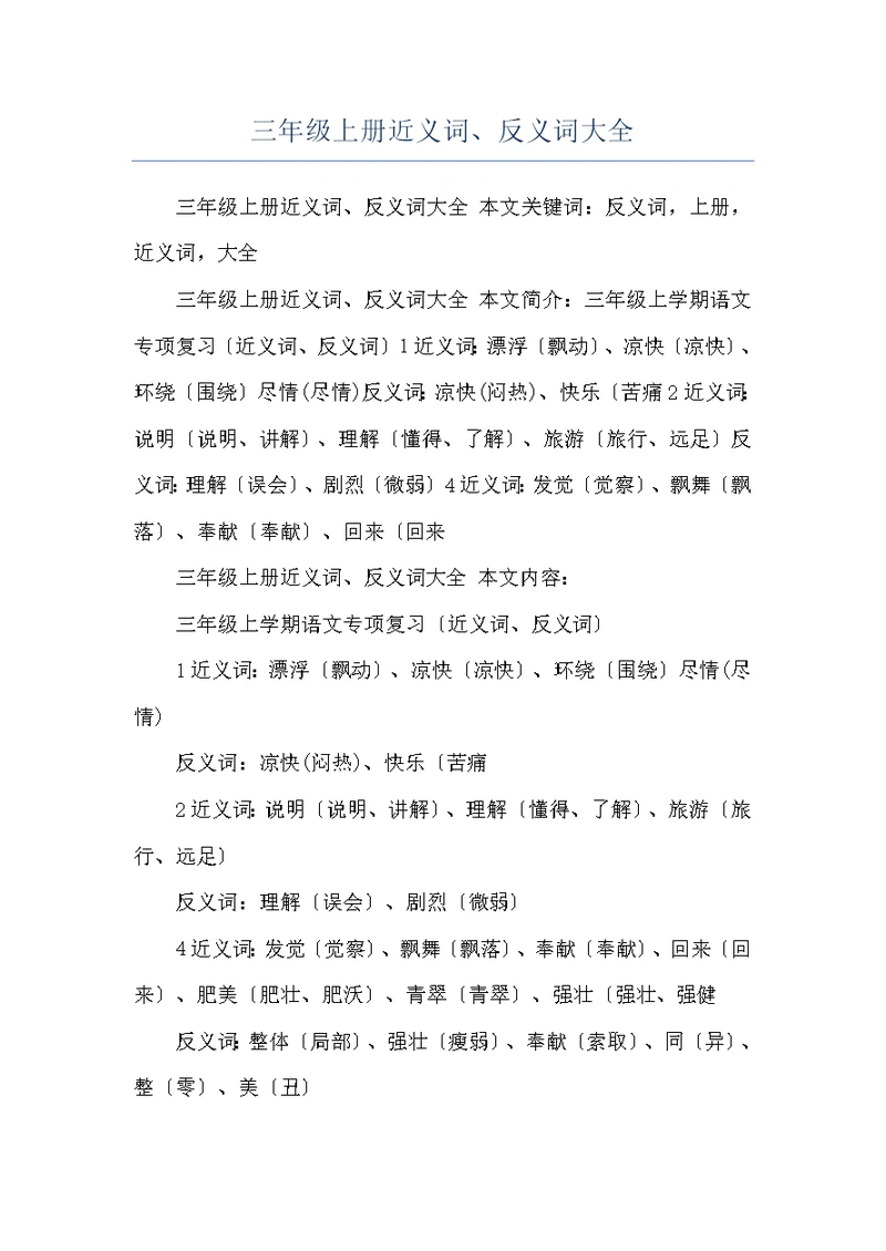 三年级上册近义词、反义词大全