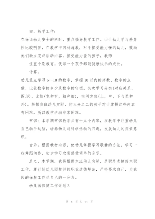 幼儿园保健工作计划10篇.docx