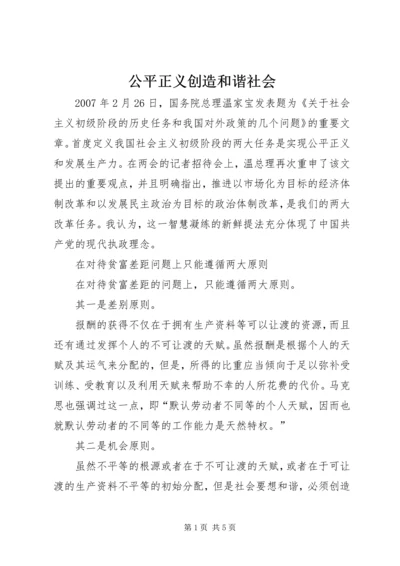 公平正义创造和谐社会.docx