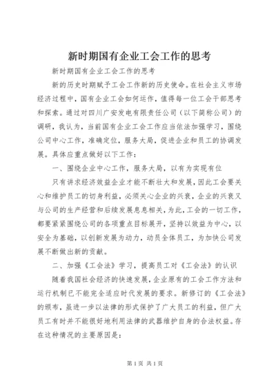 新时期国有企业工会工作的思考 (2).docx