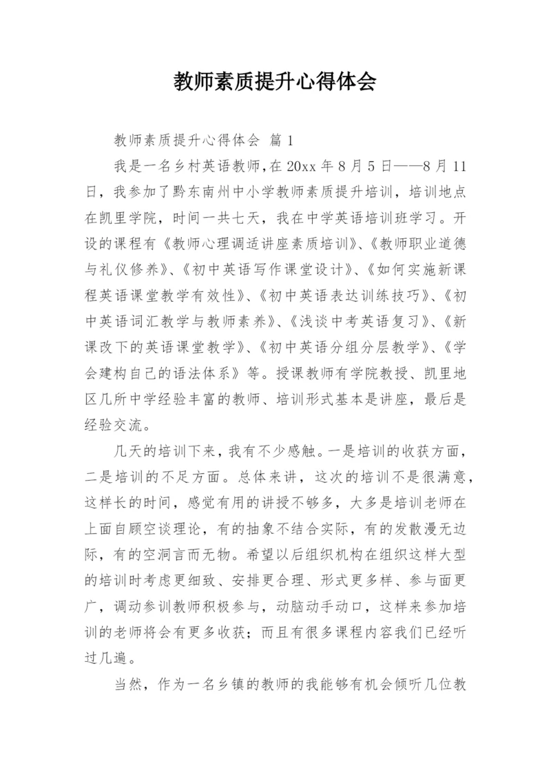 教师素质提升心得体会_5.docx