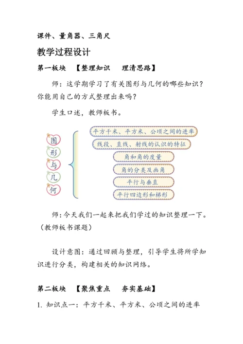 9.3《总复习--图形与几何》（教案）人教版四年级数学上册