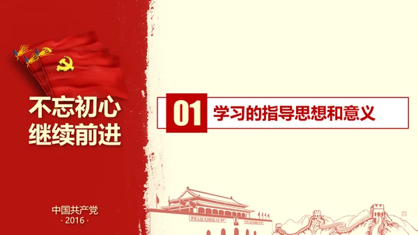 不忘初心继续前行七一重要讲话PPT