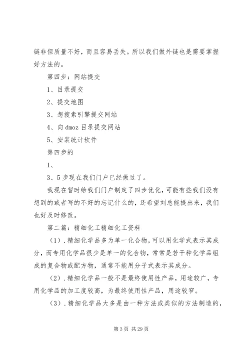 精细化工门户计划表.docx