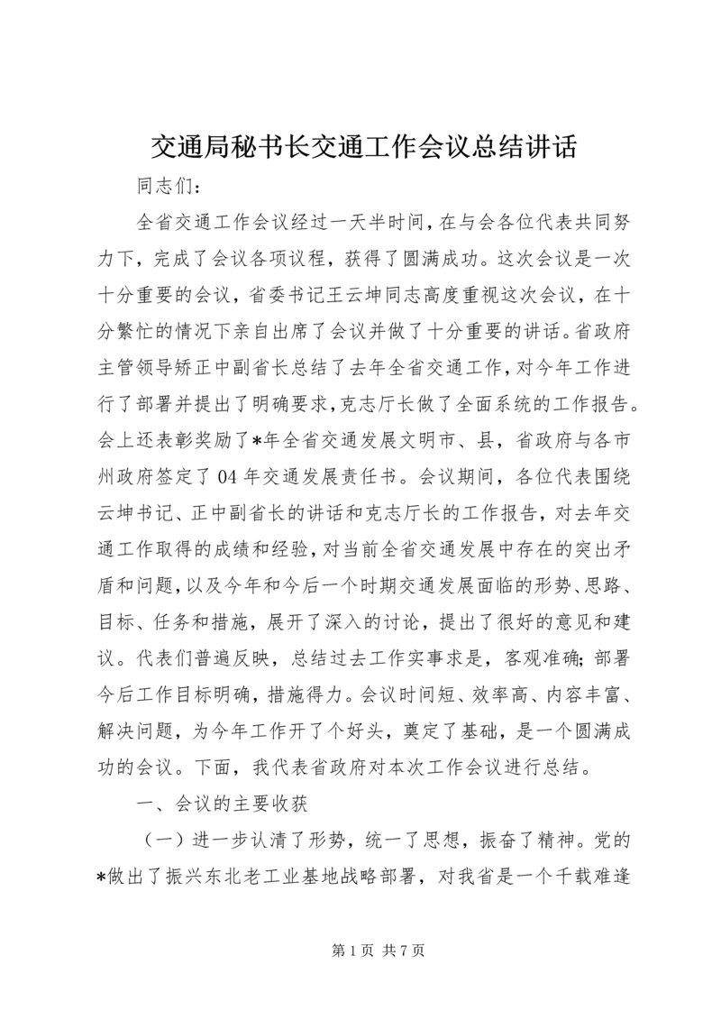 交通局秘书长交通工作会议总结致辞.docx