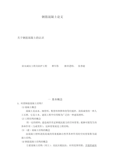 钢筋混凝土论文.docx