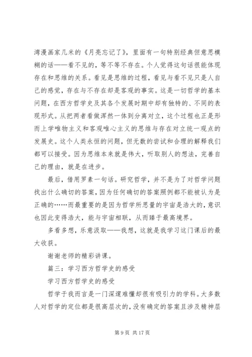 西方哲学学习心得体会.docx