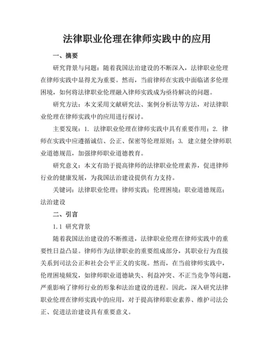 法律职业伦理在律师实践中的应用