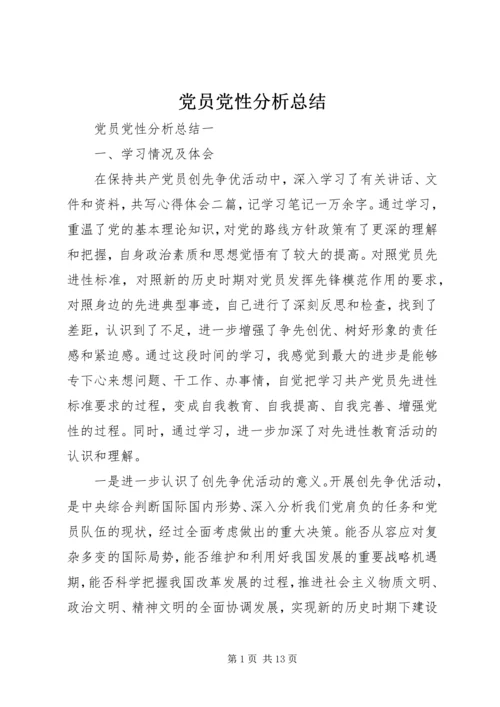 党员党性分析总结.docx
