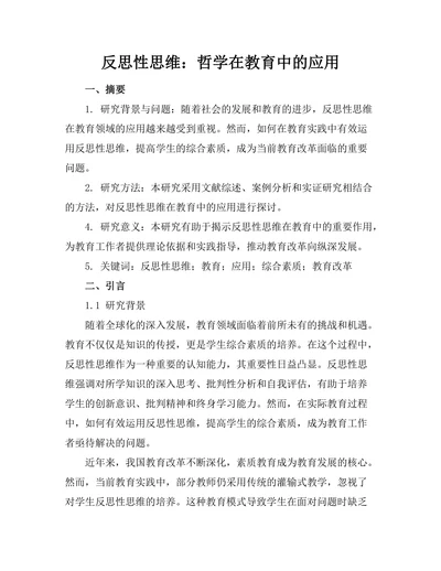 反思性思维：哲学在教育中的应用