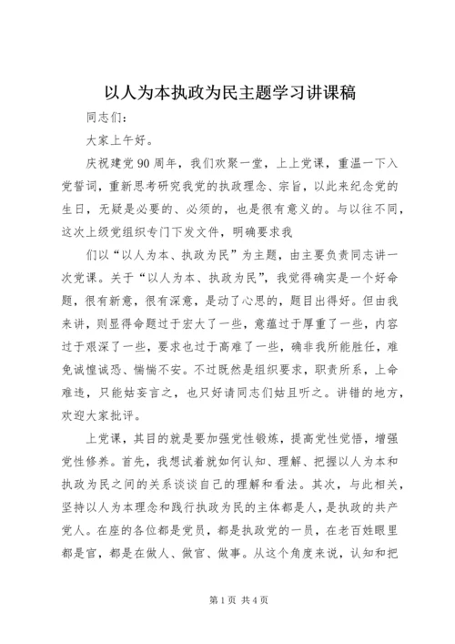 以人为本执政为民主题学习讲课稿.docx