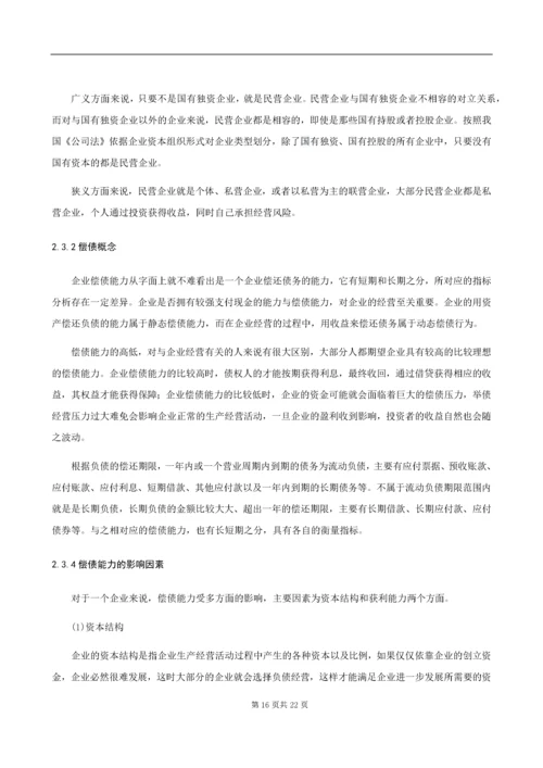 民营企业偿债能力分析——以比亚迪股份有限公司为例.docx