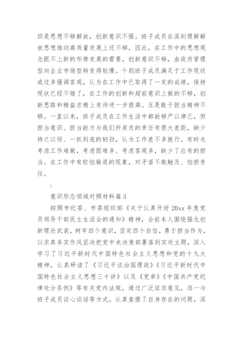 意识形态领域对照材料6篇.docx