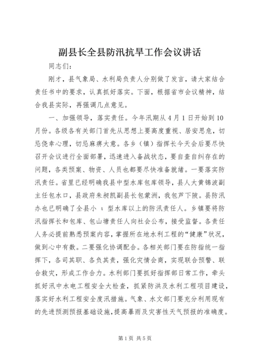 副县长全县防汛抗旱工作会议讲话.docx