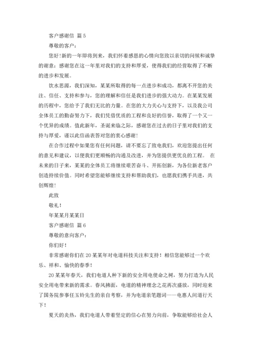 有关客户感谢信模板汇编六篇.docx