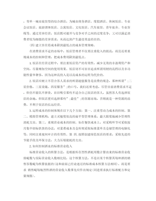 精编之酒店管理专业毕业论文.docx