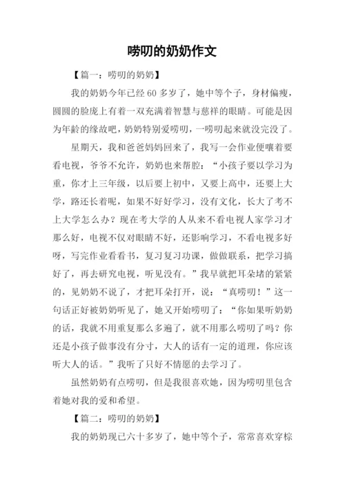 唠叨的奶奶作文.docx