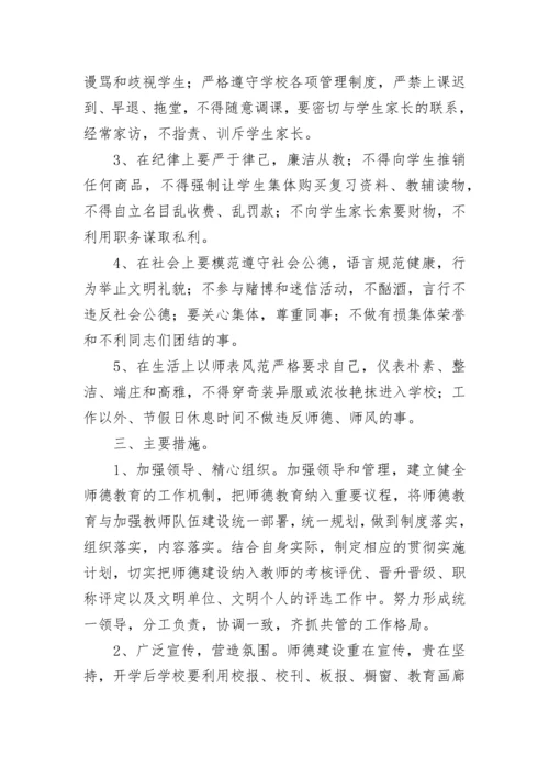 2023小学师德师风建设工作计划7篇最新.docx
