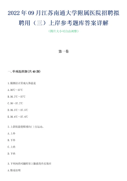 2022年09月江苏南通大学附属医院招聘拟聘用三上岸参考题库答案详解