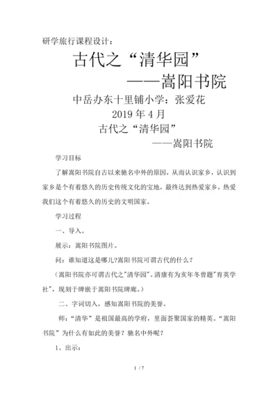 研学旅行课程设计：古代之“清华园”嵩阳书院.docx