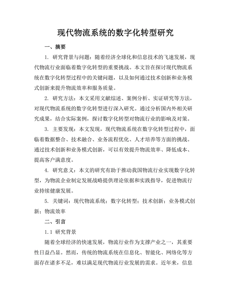 现代物流系统的数字化转型研究